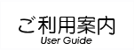 ご利用案内.png