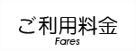 ご利用料金.png